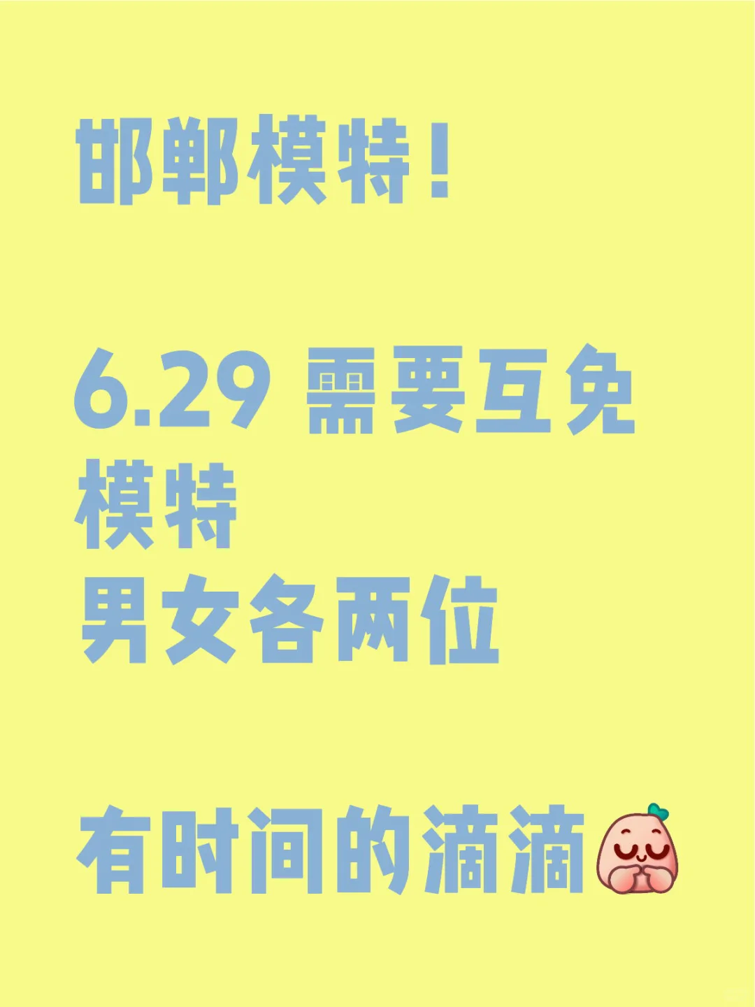 邯郸 6.29 需要互勉模特
