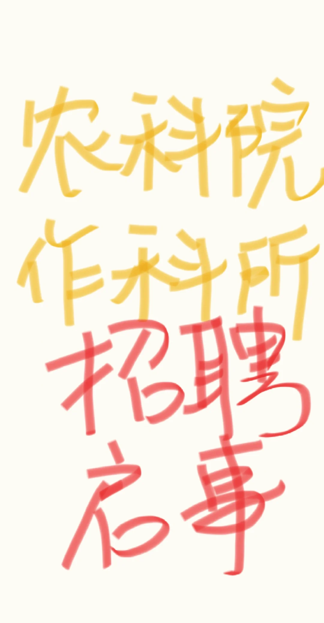中国农业科学院作科所科研处招聘启事