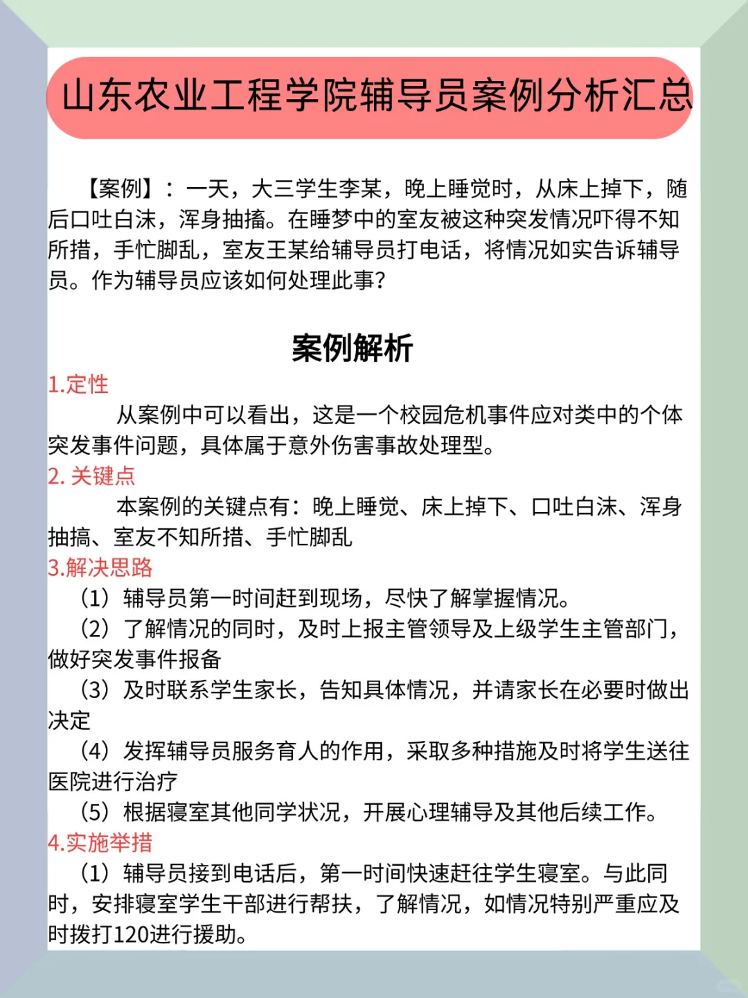 山东农业工程学院辅导员案例分析无非就20页