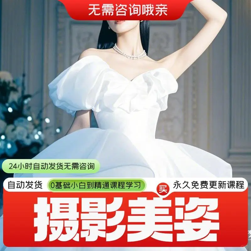 自学人像摄影美姿课程摆姿造型pose写真拍照