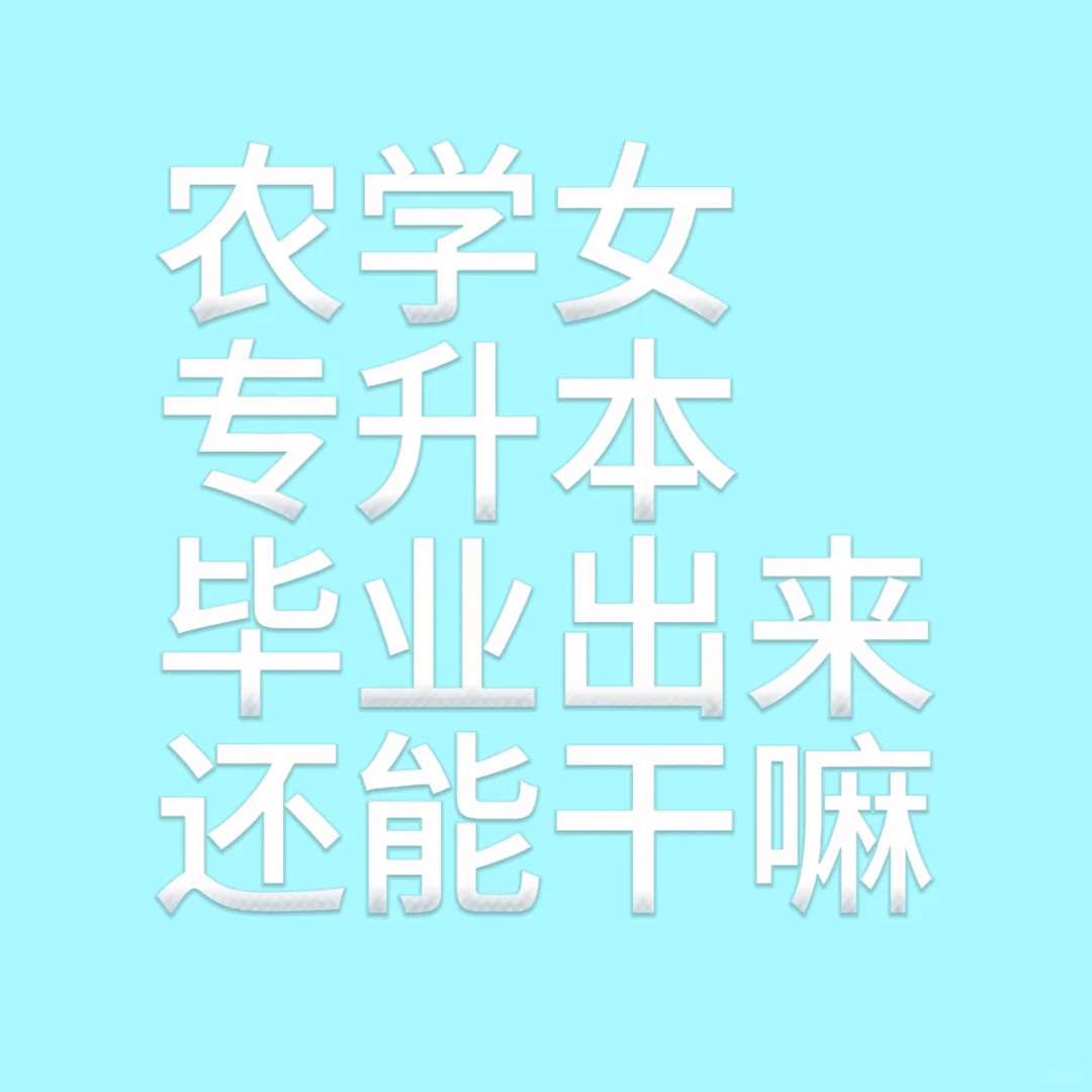 快毕业了 特别特别迷茫啊