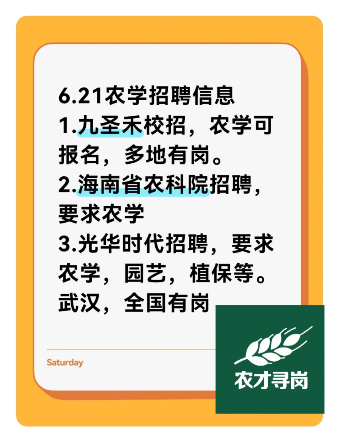 6.21农学招聘信息,附岗位表
