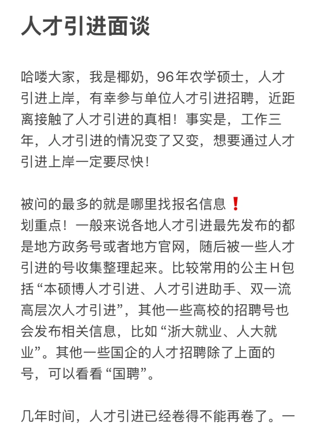 人才引进你需要知道的真相(附农学岗位!