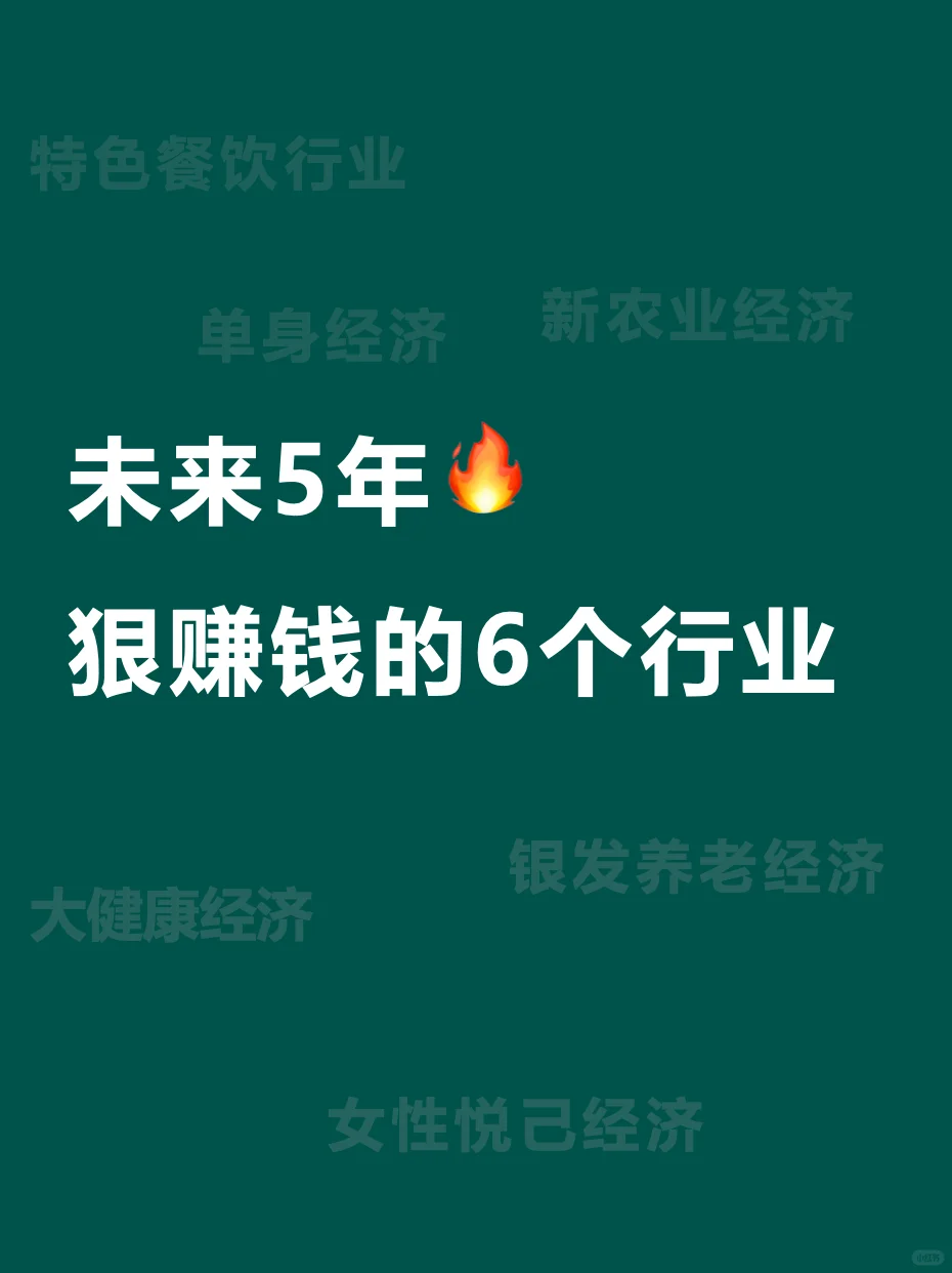 ?【未来5年,这些行业让你赚翻天!】?