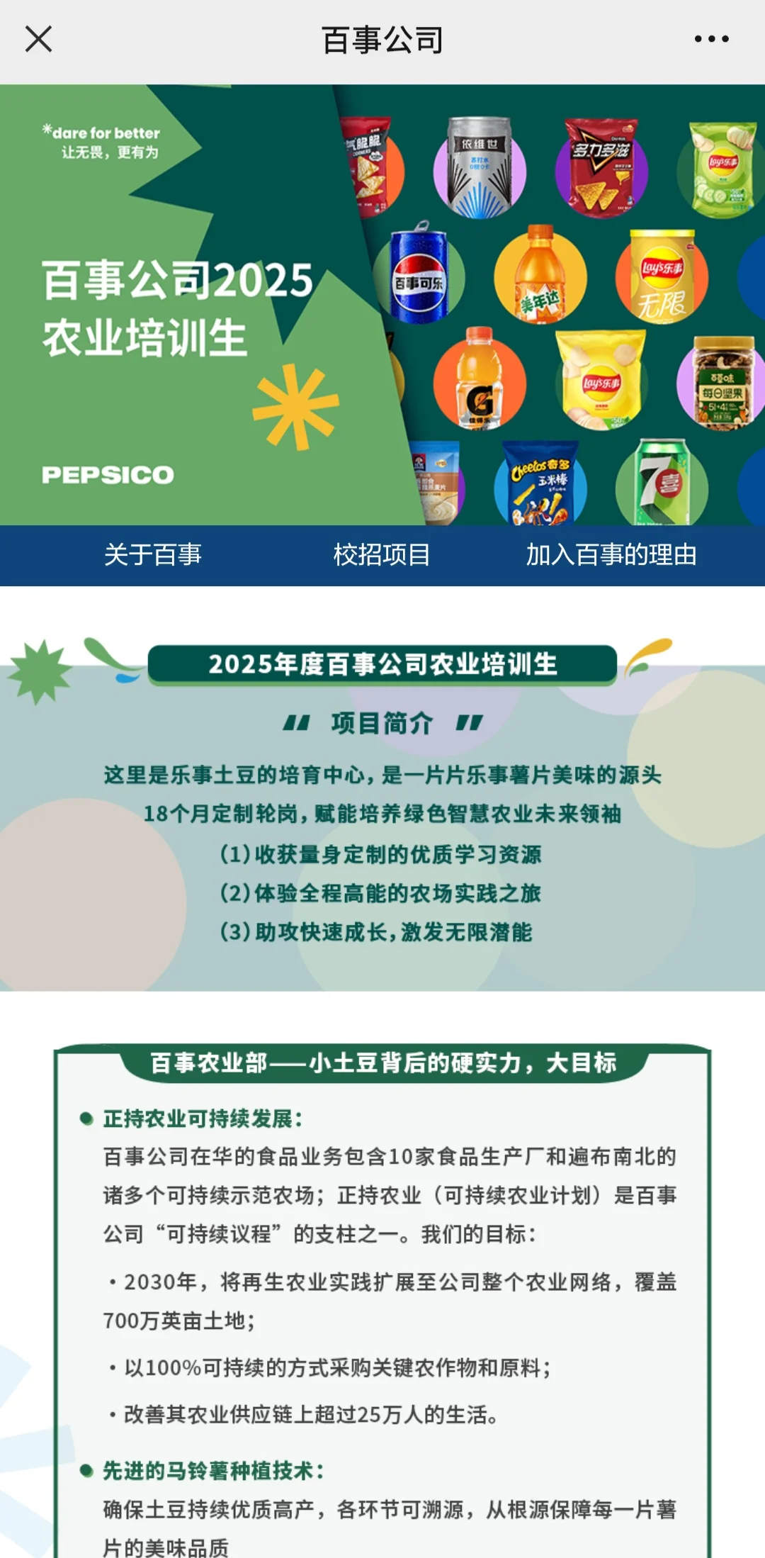 农学招聘——百事农业培训生