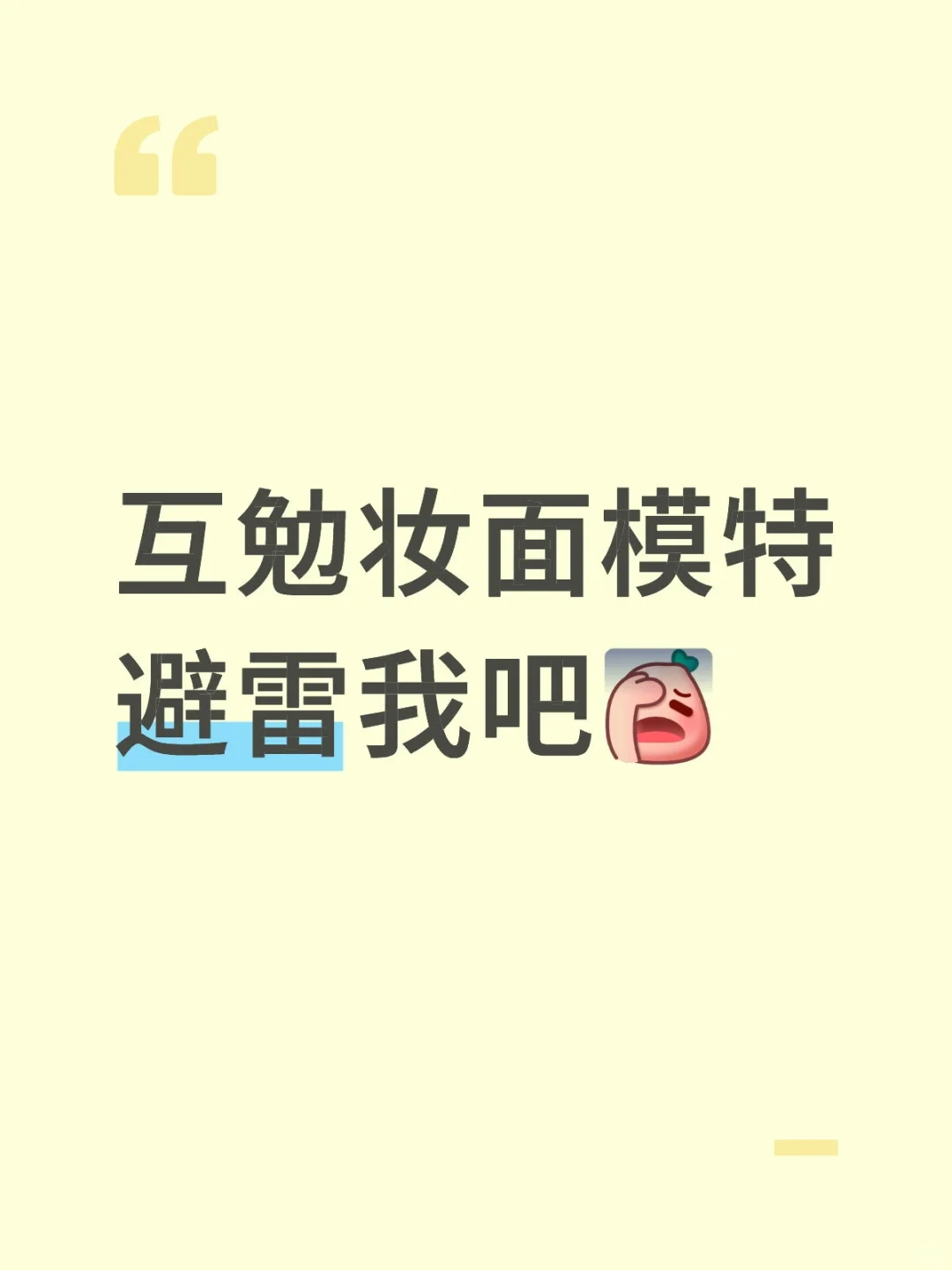 互勉妆面模特避雷