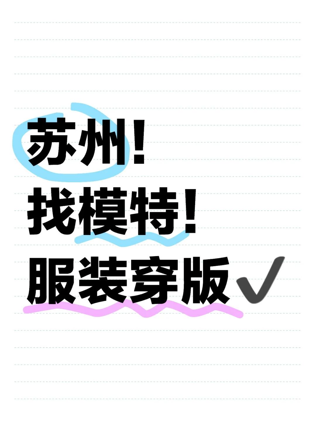 苏州急需要服装模特男女各五名,700/天现结