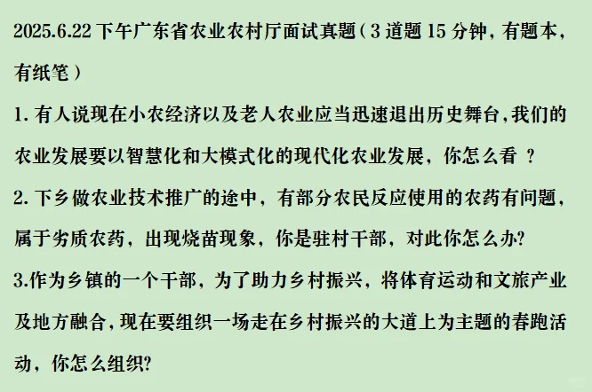 2025.6.22下午广东农业农村厅面试真题答案