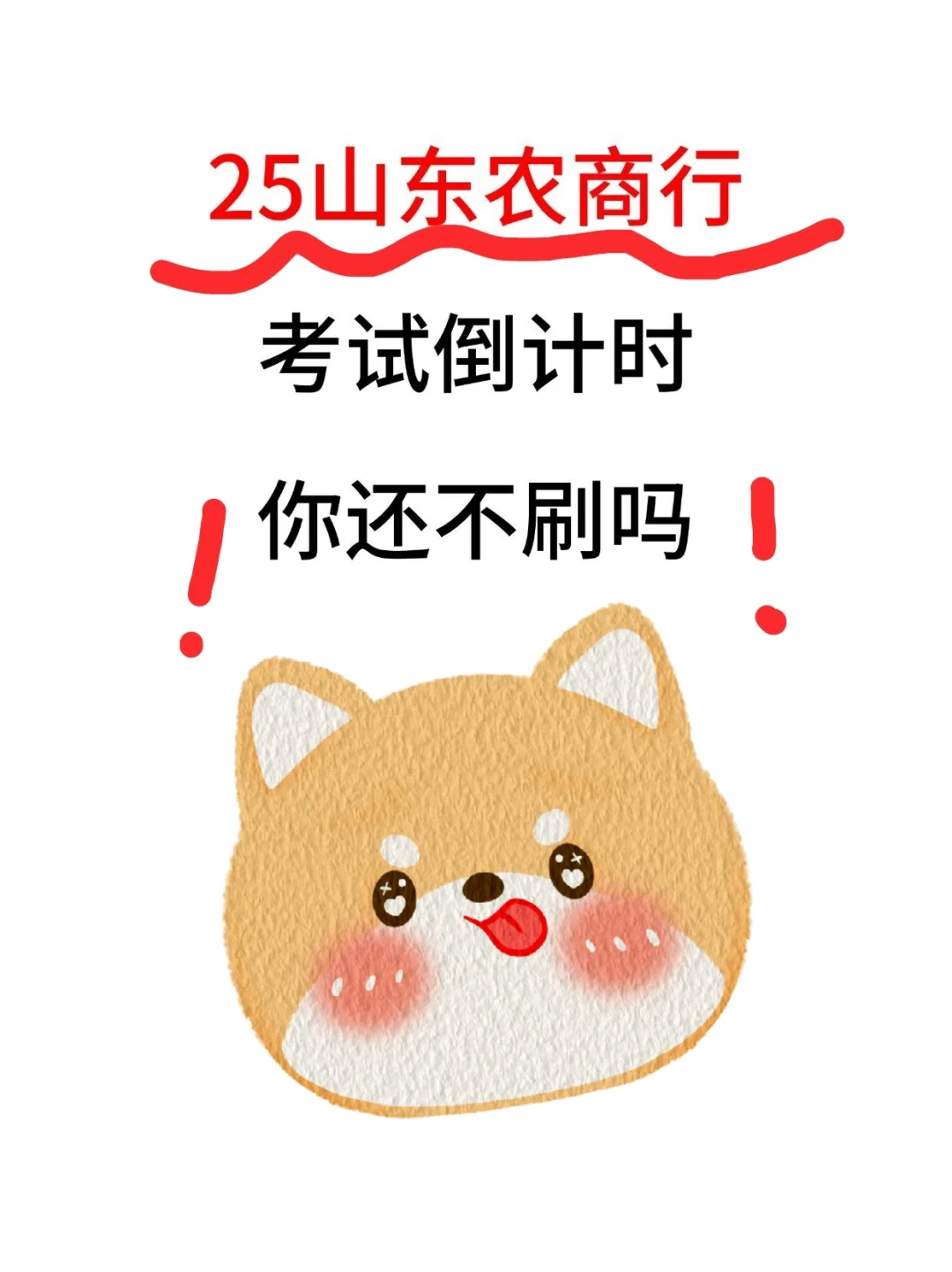 农业商行考试倒计时啦！