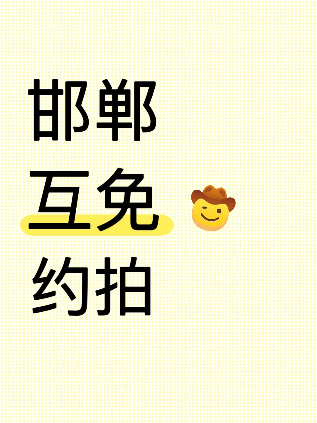 邯郸约拍|互免约拍,找模特~