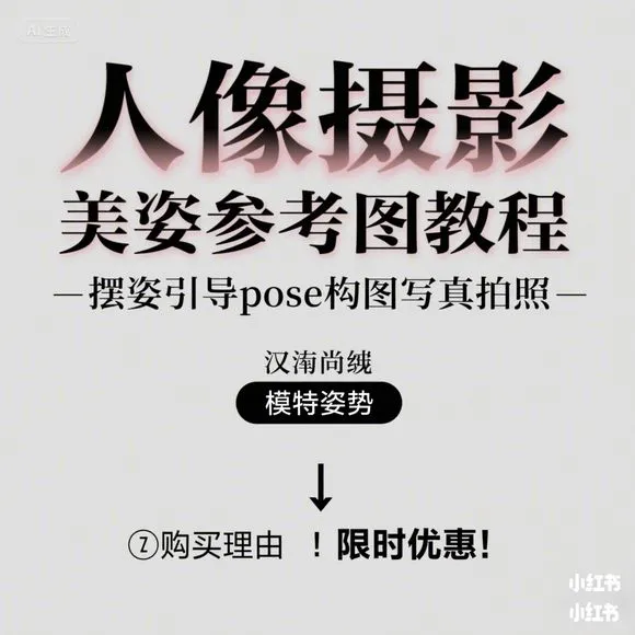 人像摄影摆姿教程·构图pose写真拍照