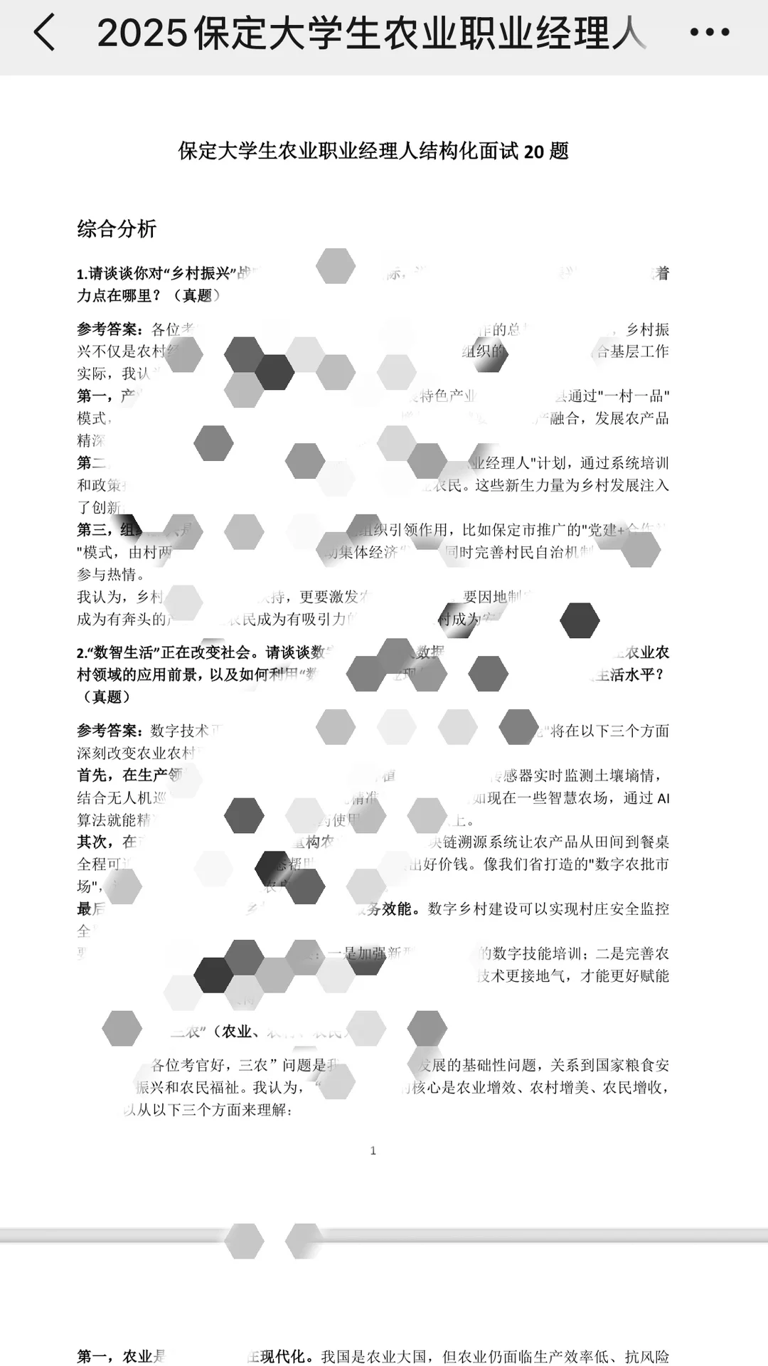 保健农业职业经理人面试题