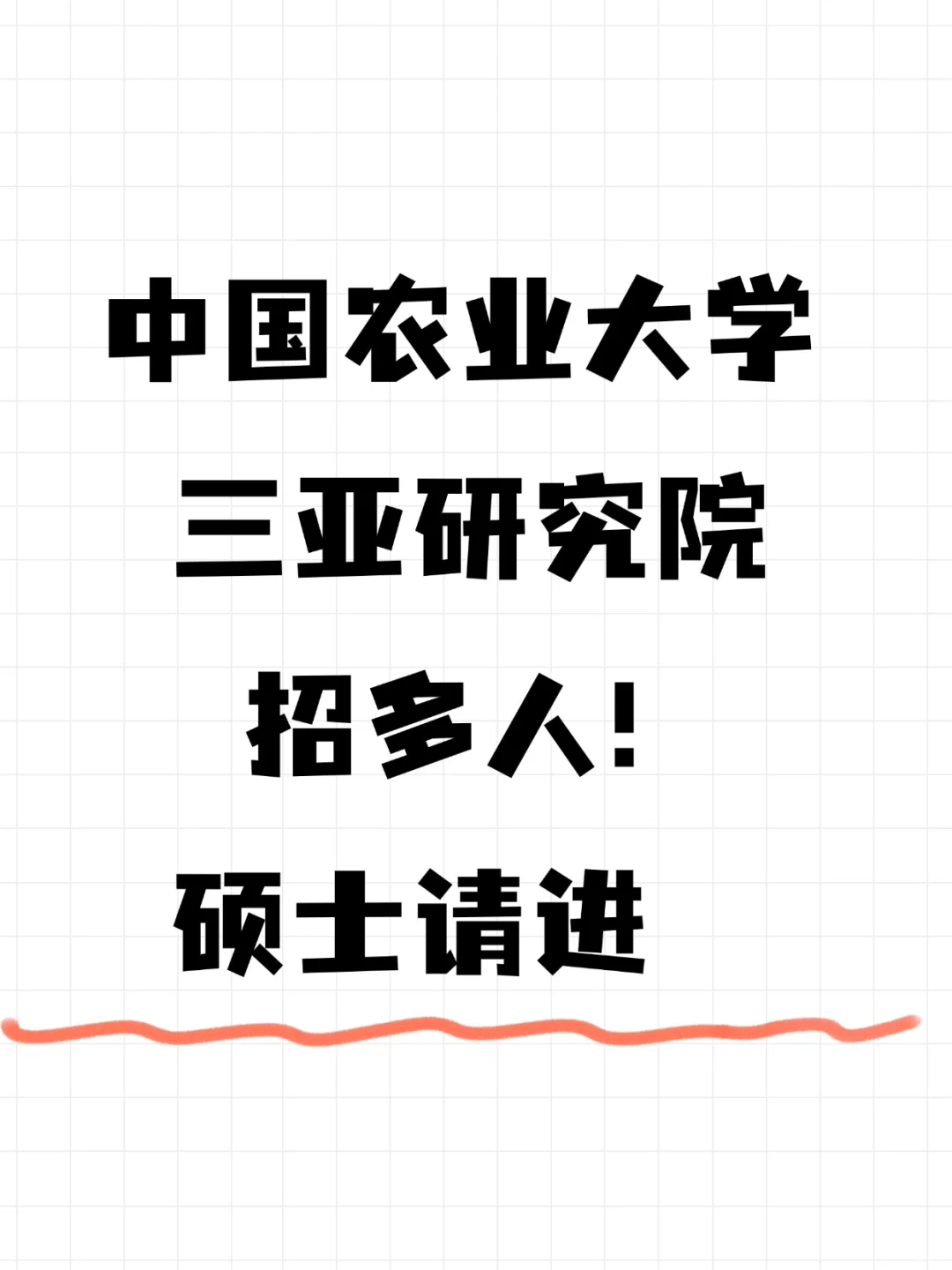 3个岗位，中国农业大学三亚研究院招聘启事