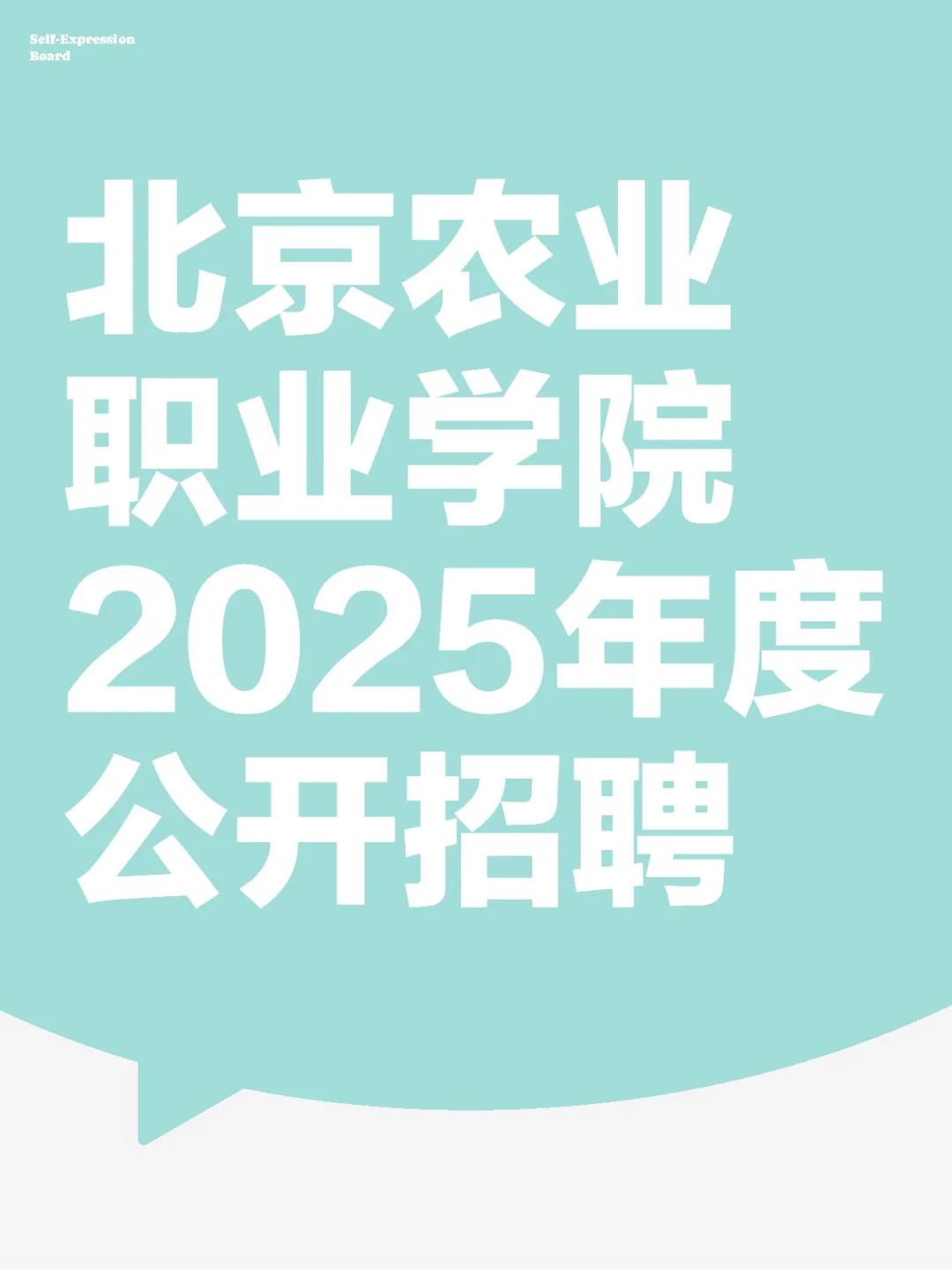 北京农业职业学院2025年度公开招聘