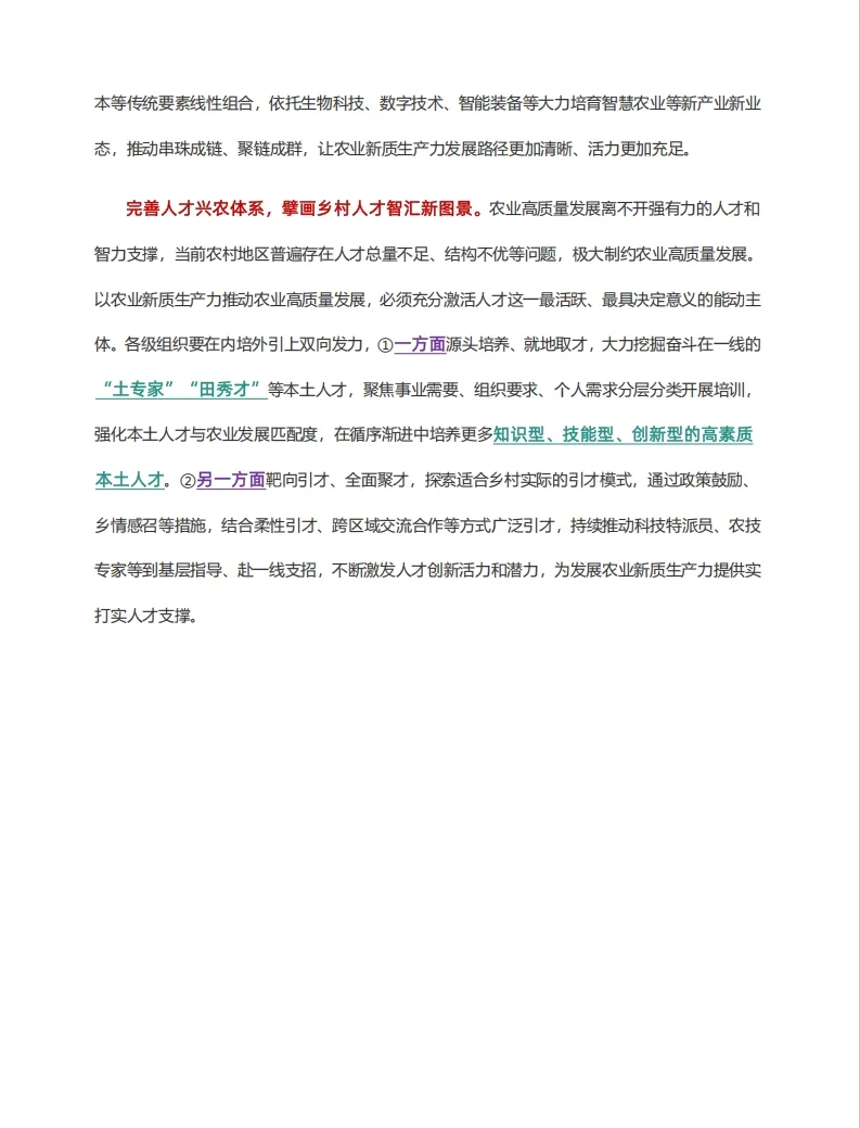 【Day171】每日打卡| 执笔农业新质生产力