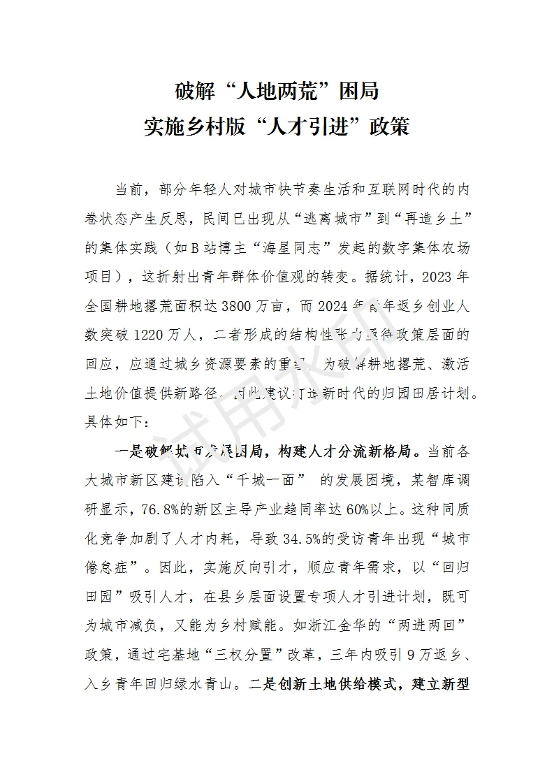政务信息：乡村人才引进 归园田居项目