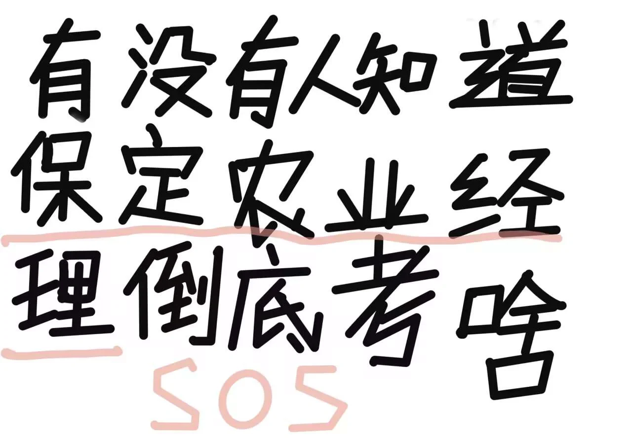 谁能告诉孩子保定农业职业经理人到底考什么