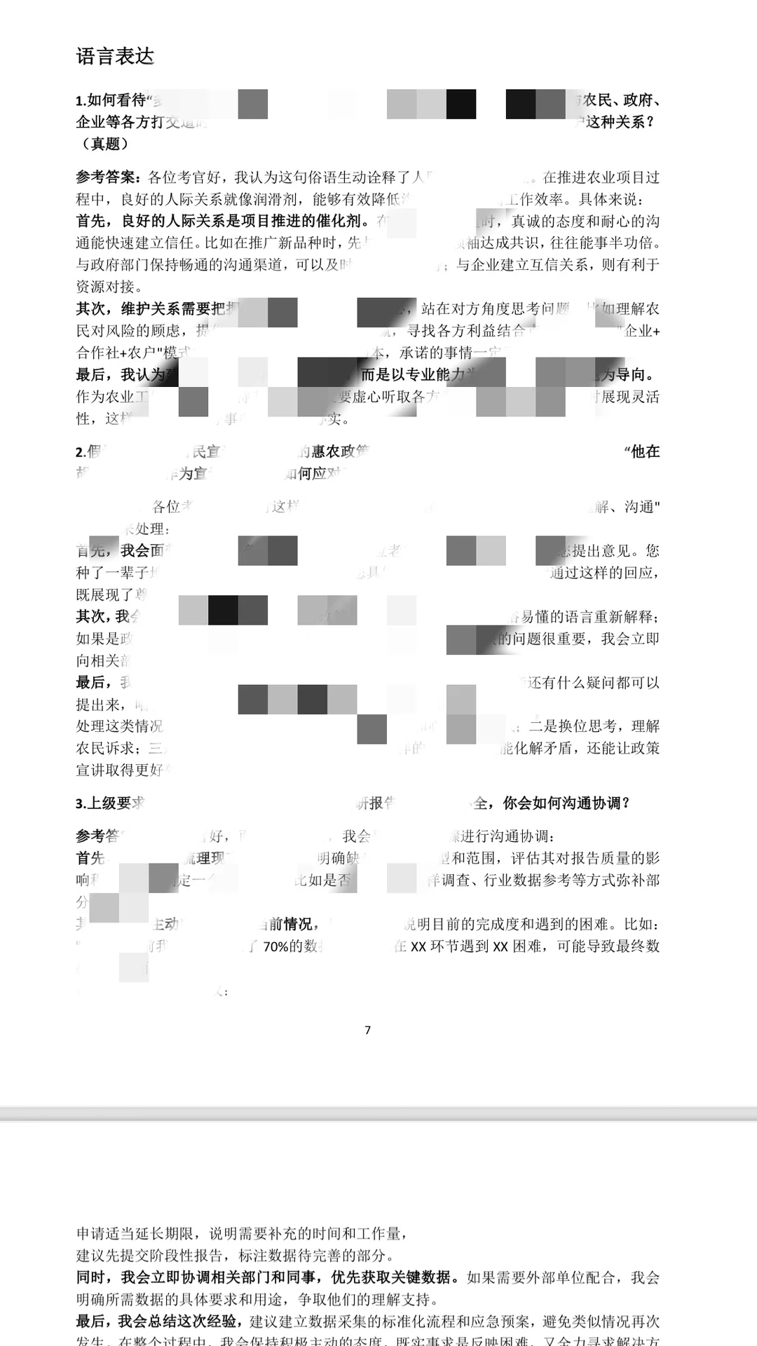 保健农业职业经理人面试题