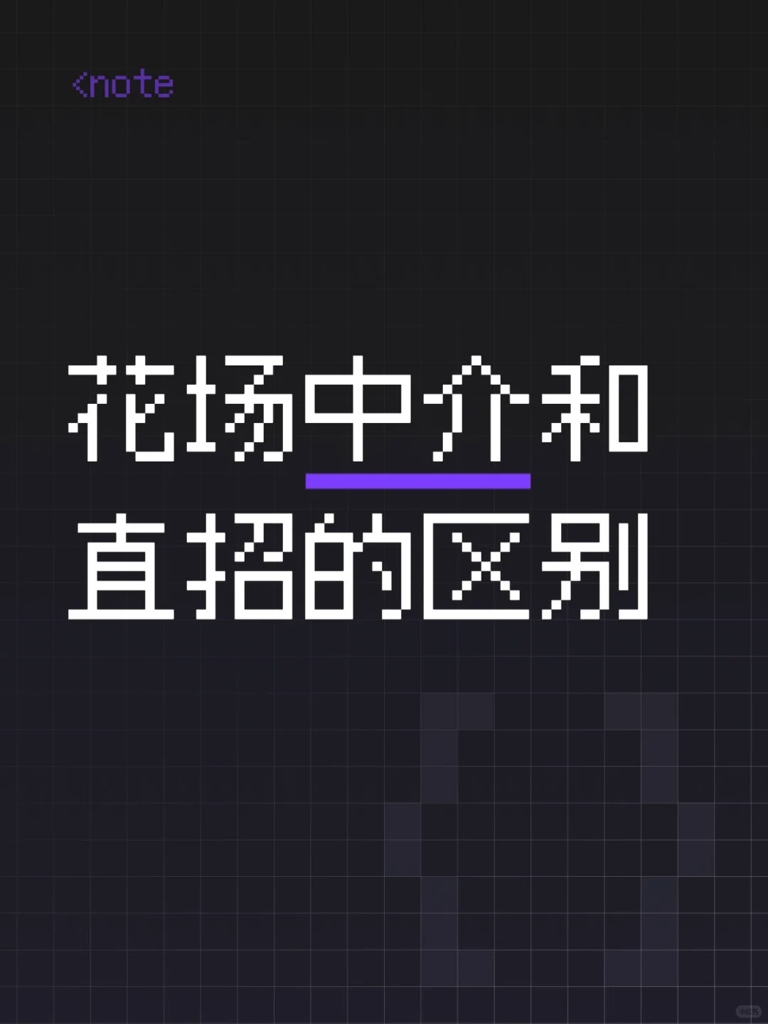 女生求职必看!警惕“模特走秀”招聘陷阱