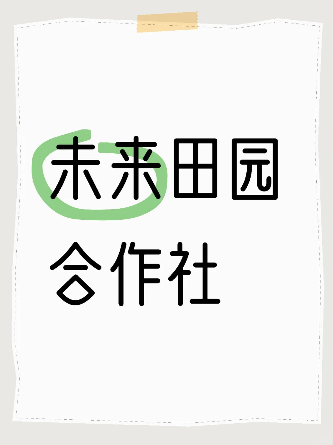 未来田园“我们找到了!小红书最特别的1000人