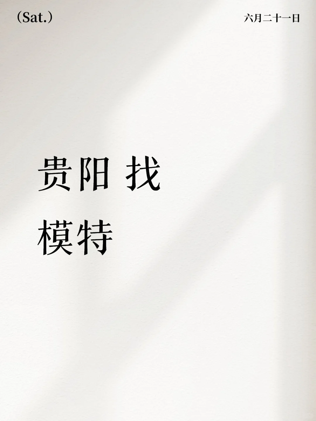 大贵阳找模特?,有偿