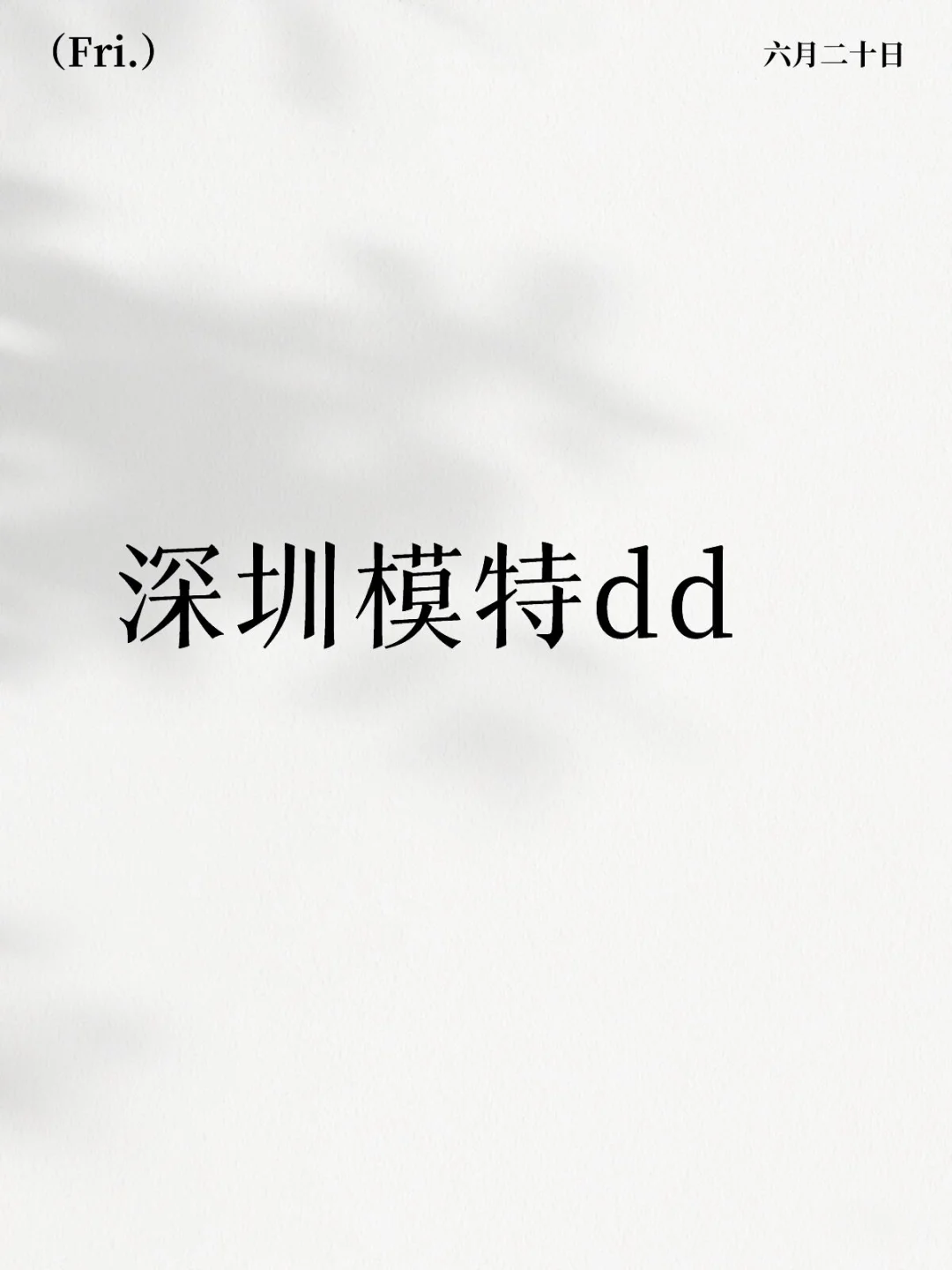 深圳模特快来互勉‼️平面/写真模特