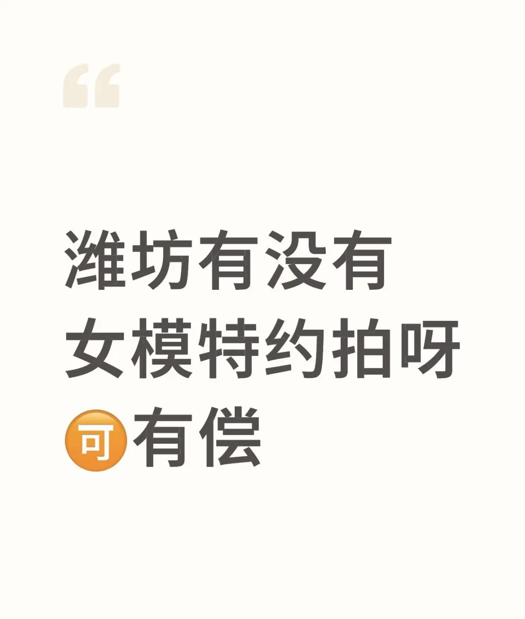 潍坊及周边兼职模特拍摄，想赚外块的宝子DD
