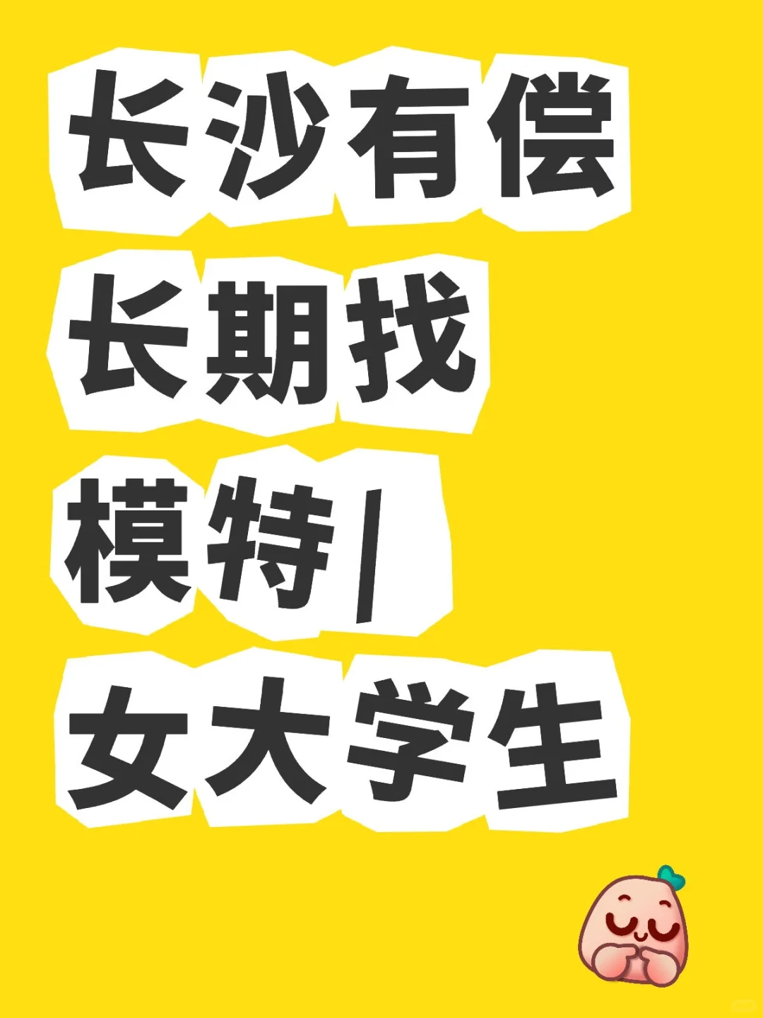 长沙有偿长期找模特/女大学生