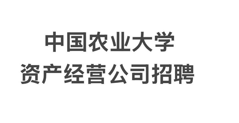 中国农业大学资产经营公司社会招聘