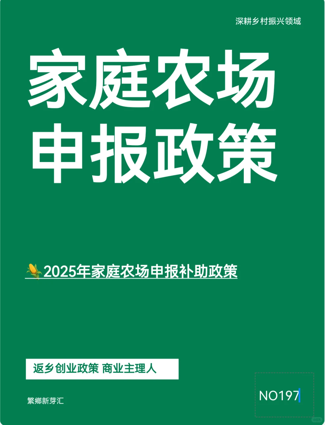?家庭农场申报，补贴高达百万！