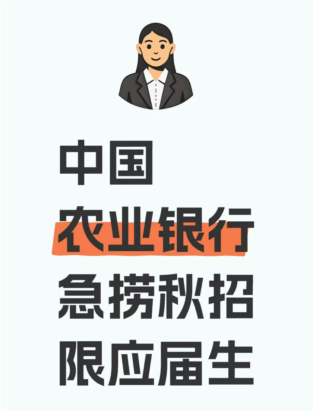 中国农业银行急捞秋招应届生！急捞