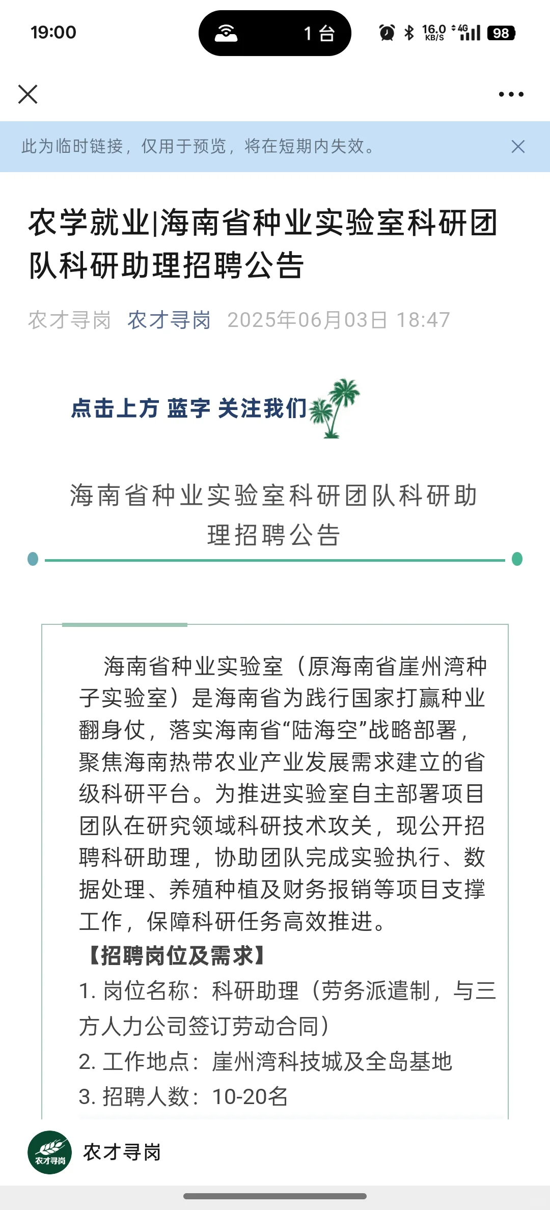 农学就业-海南省种业实验室科研助理招聘