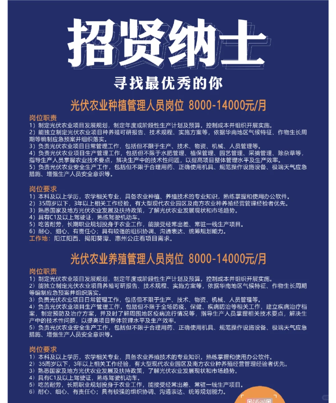 【高薪招聘】光伏农业种植/养殖管理人