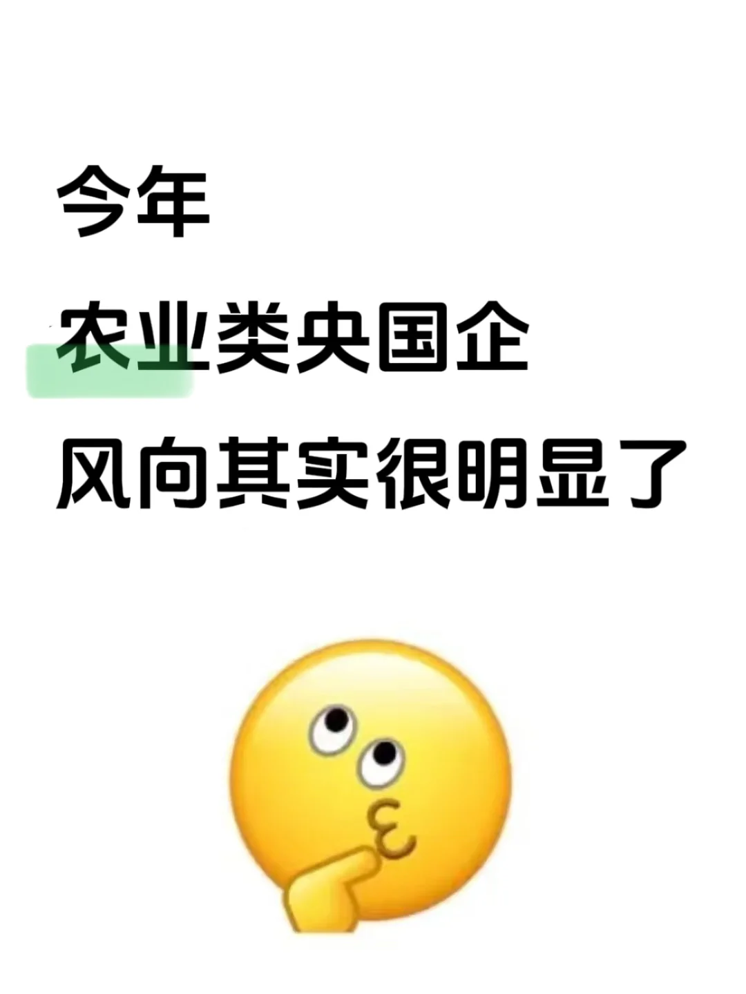 农业类央国企还在焦虑什么啊？好多能投！