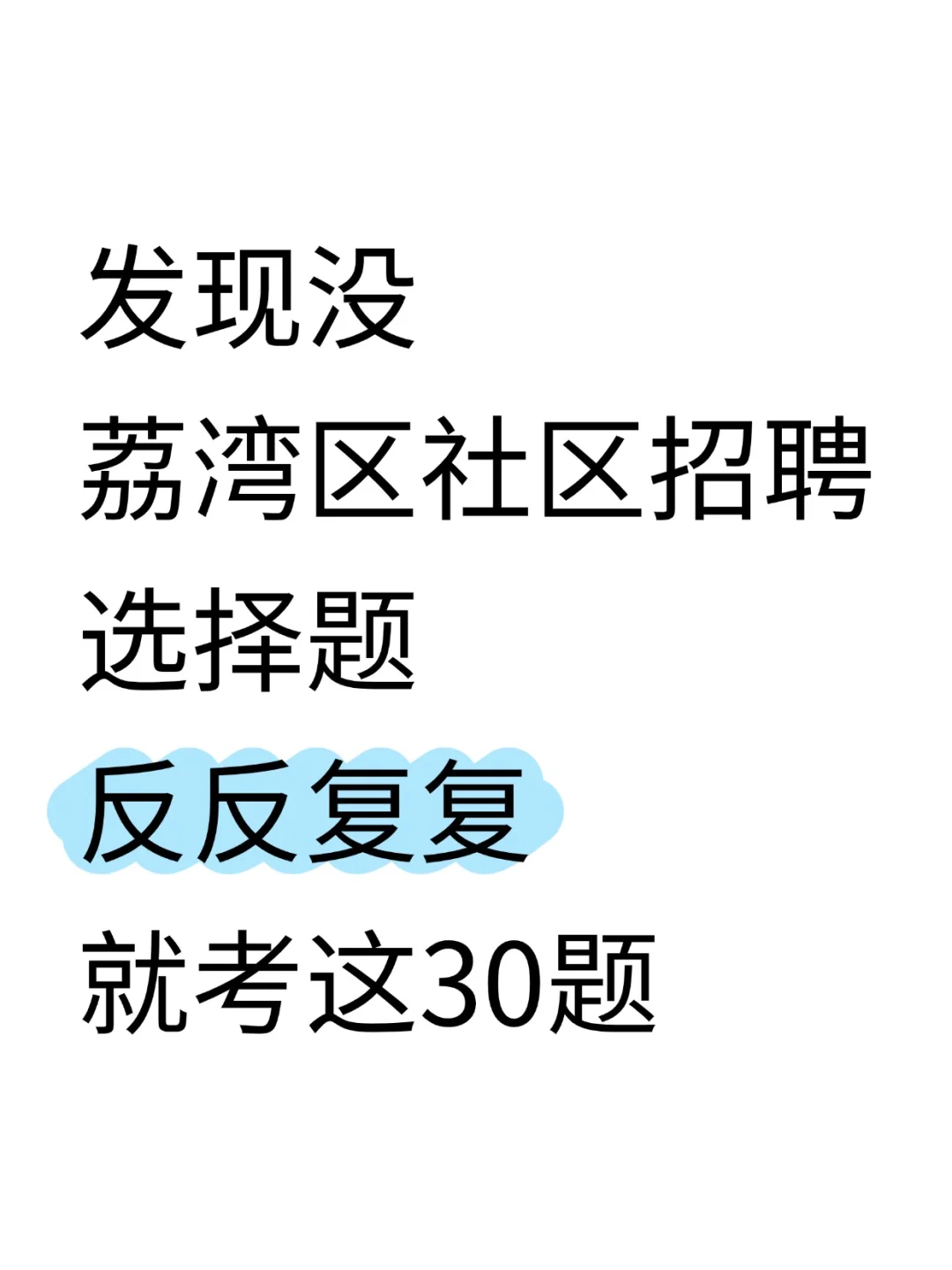 荔湾社区招聘，选择题无非就这30题，熬夜背