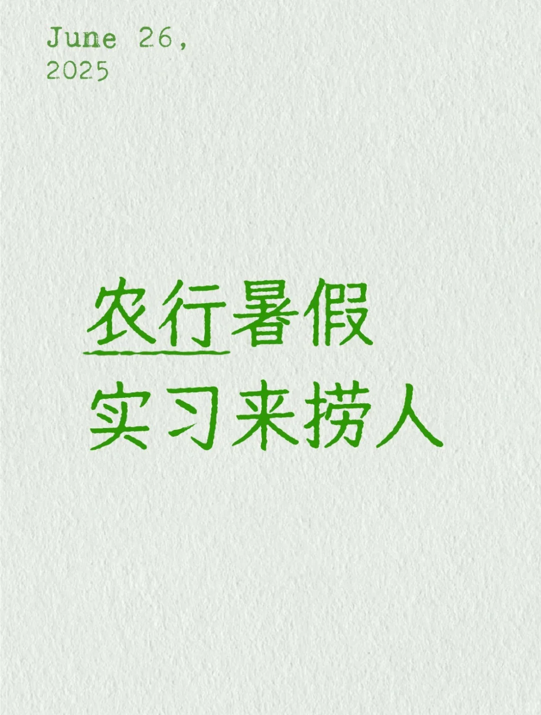 农行暑期实习网申开始了
