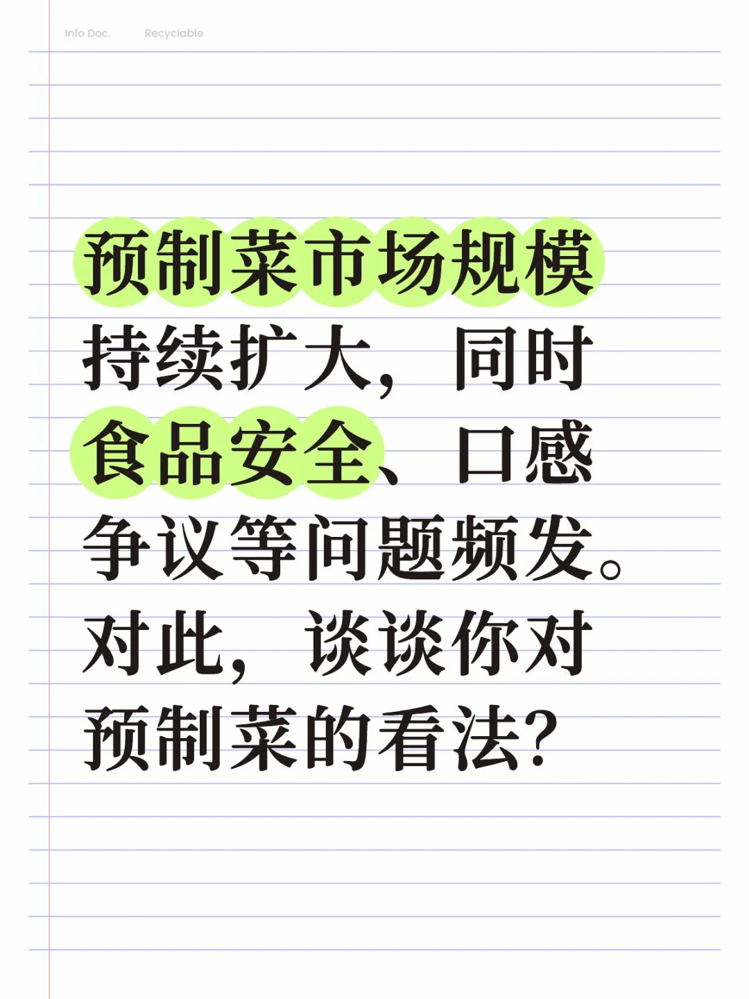 谈谈你对预制菜的看法？