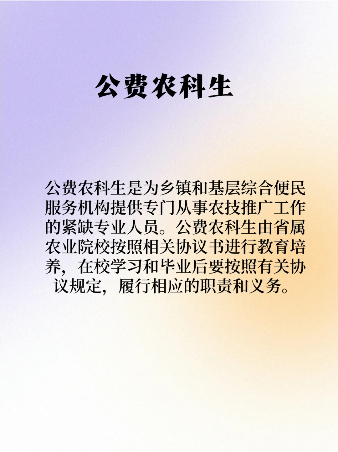 “入学有编,毕业有岗”☞公费农科生