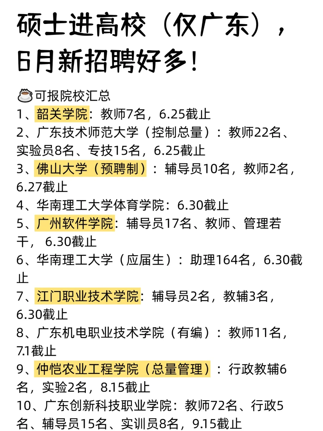 硕士进高校(仅广东),6月新招聘好多!
