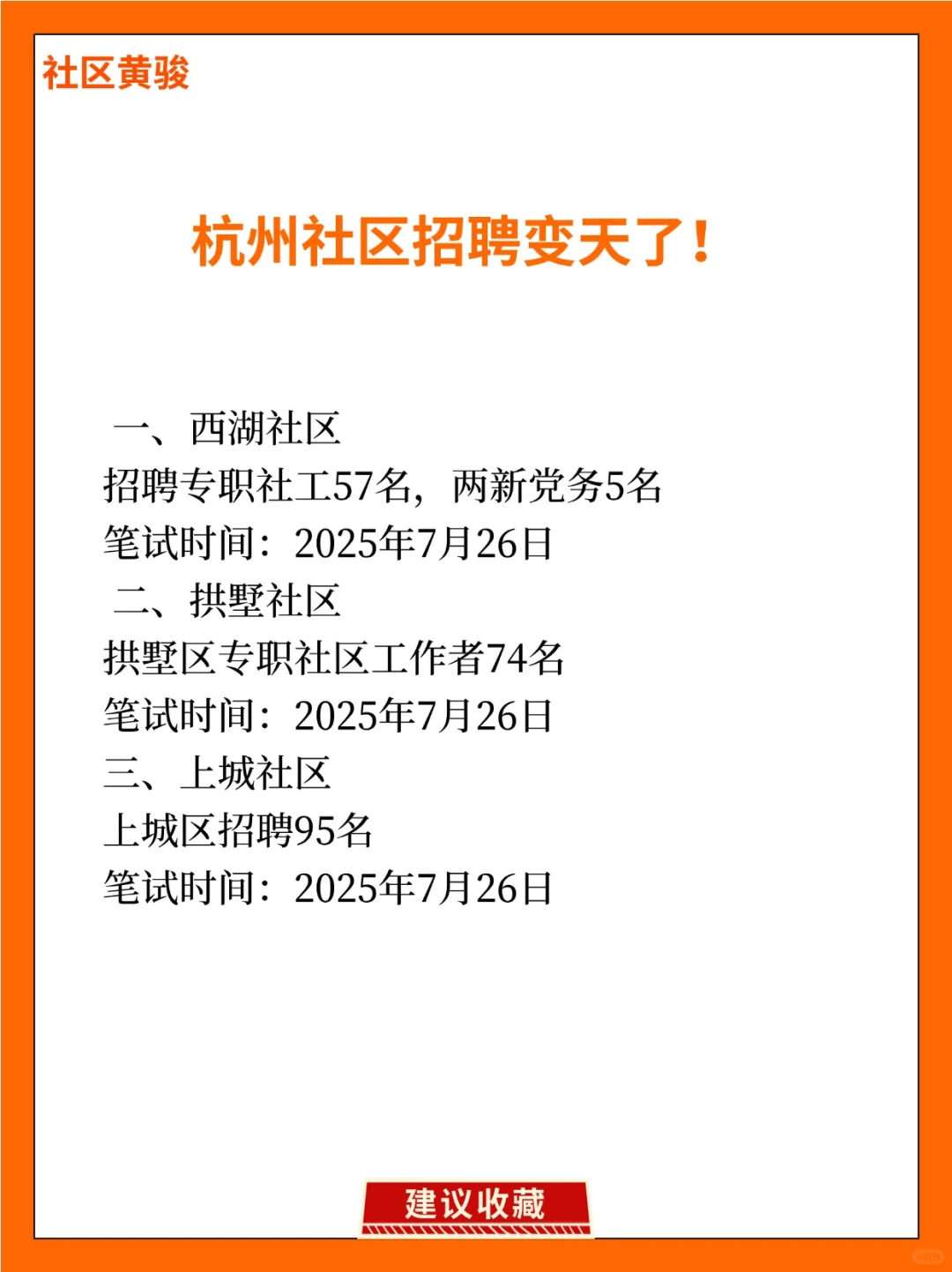 杭州社区招聘变天了！
