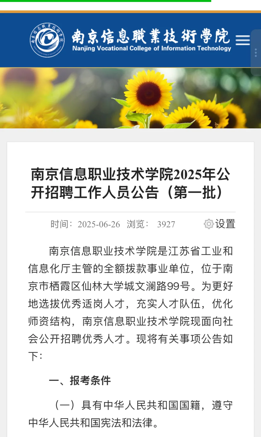 南京信息职业技术学院2025年公开招聘公告