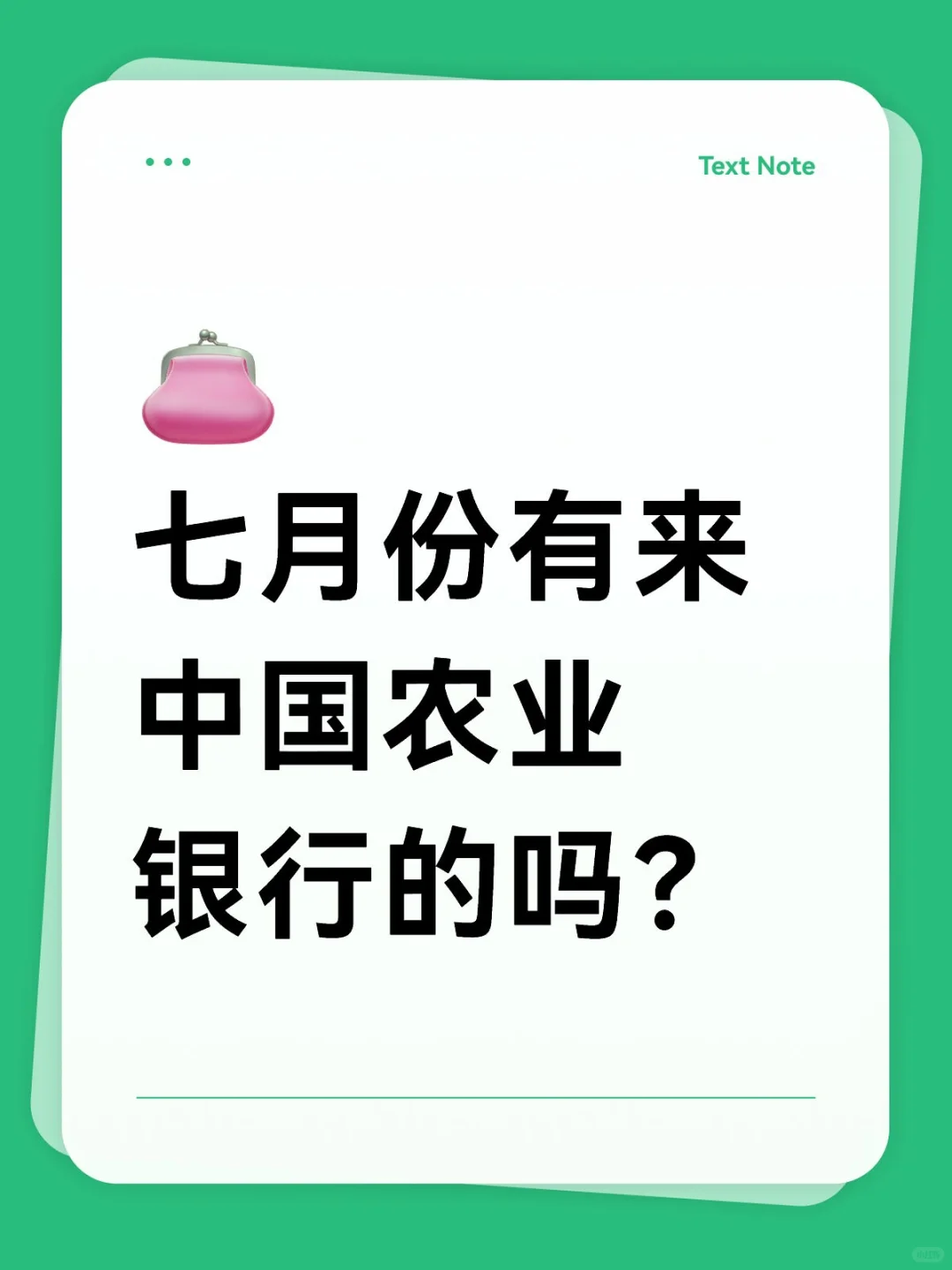 七月份有同学愿意来中国农业银行的吗？国企