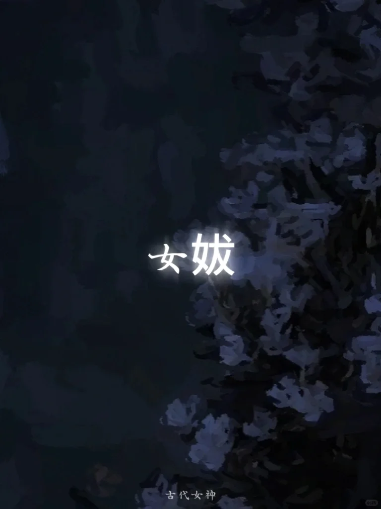 母系社会九位地位崇高的中国神话传说女神