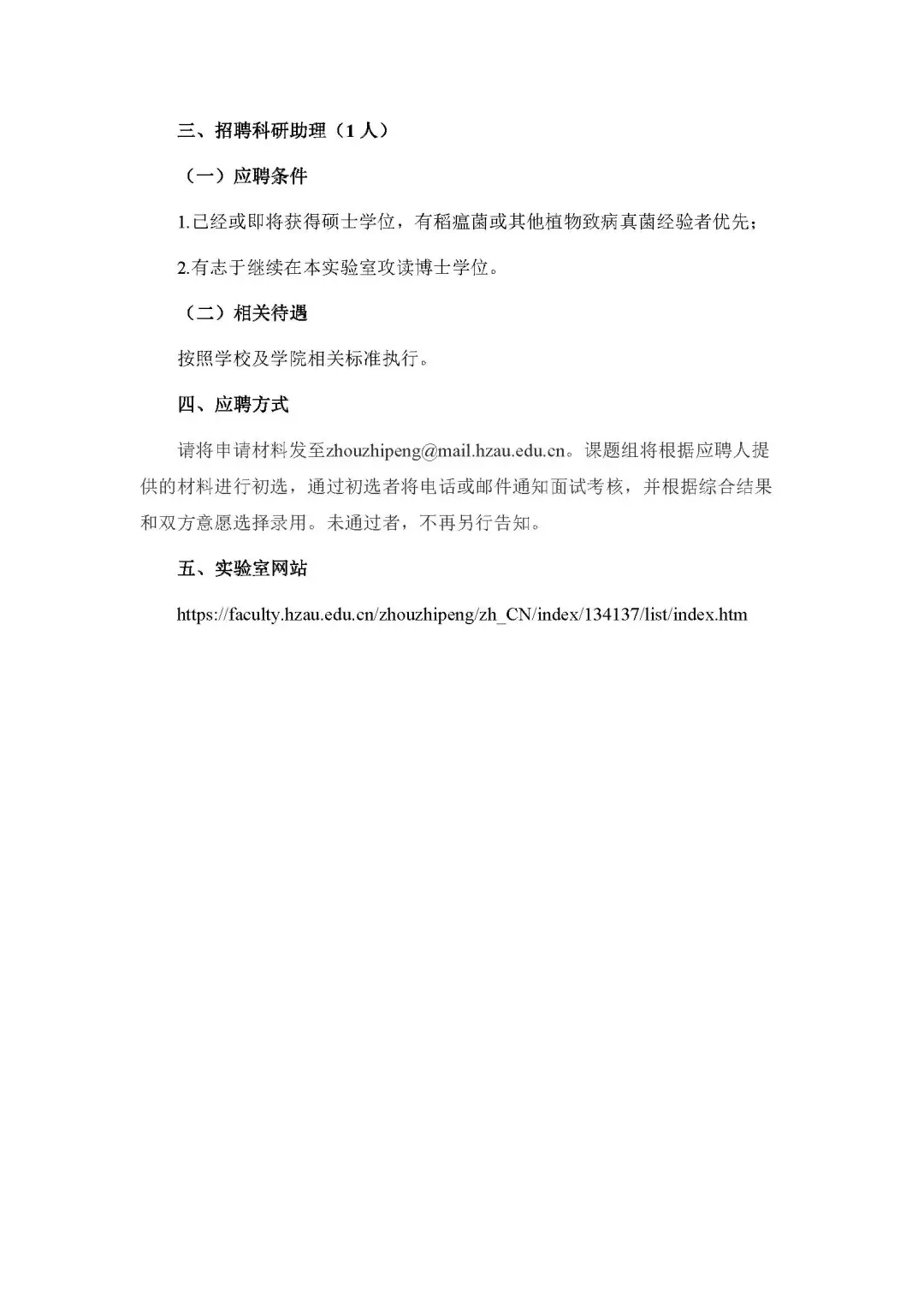 华中农业大学 华农 招聘博士后 和科研助理