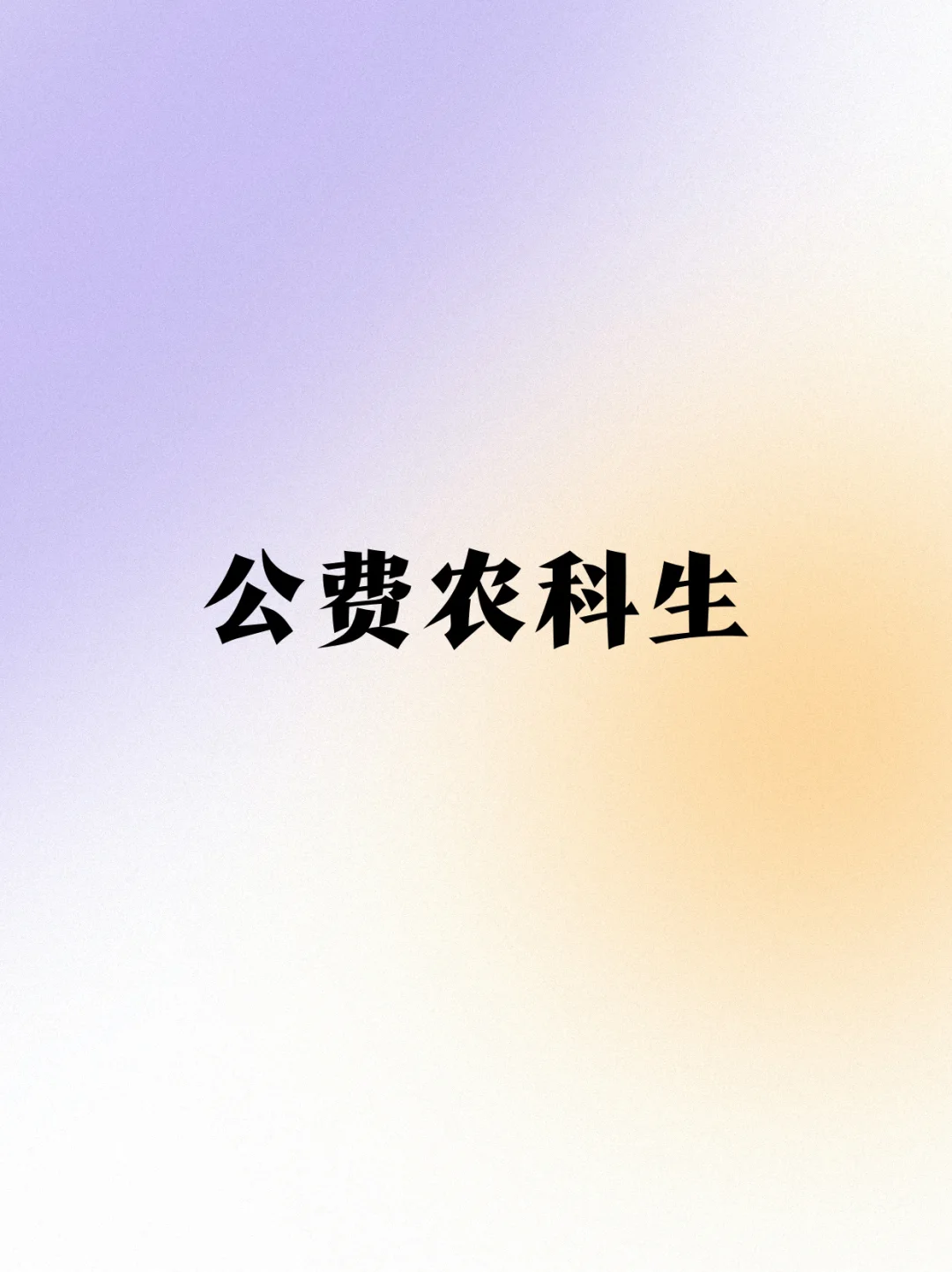 “入学有编,毕业有岗”☞公费农科生