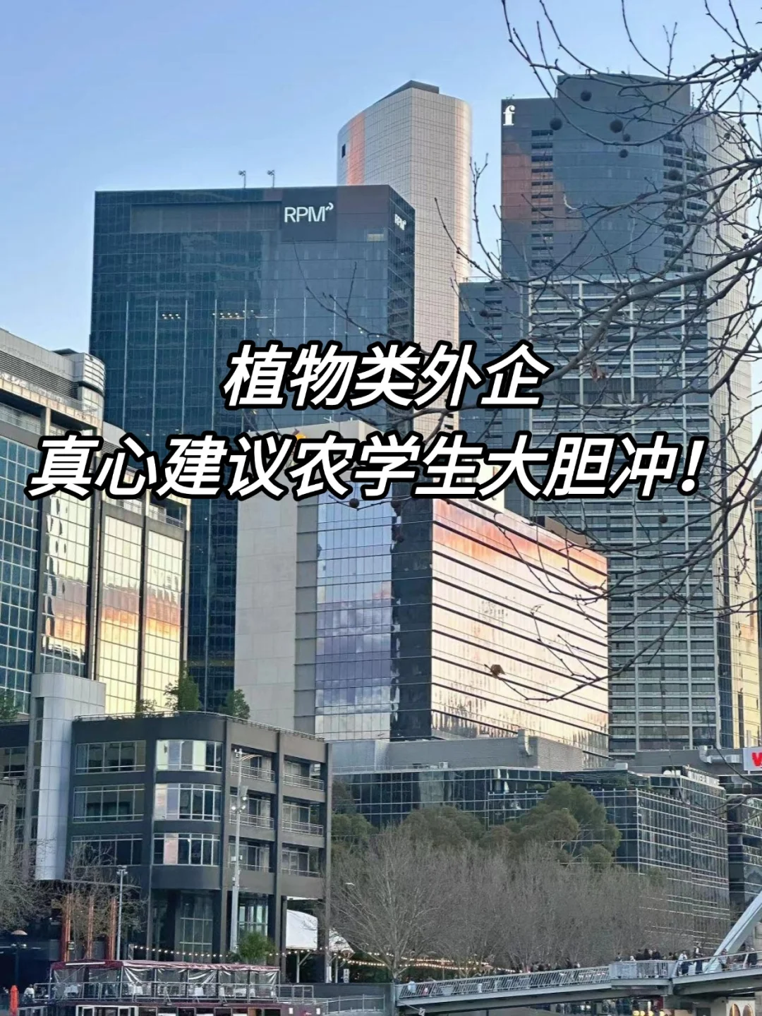 真心建议农学生大胆冲：植物类外企