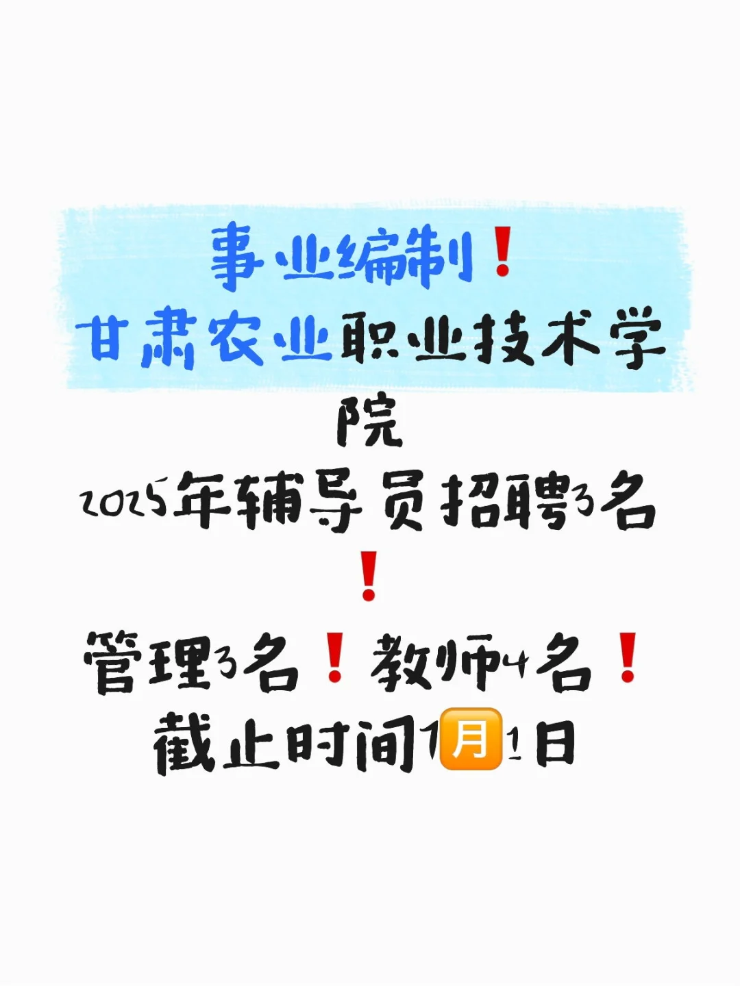 甘肃农业职业技术学院招聘