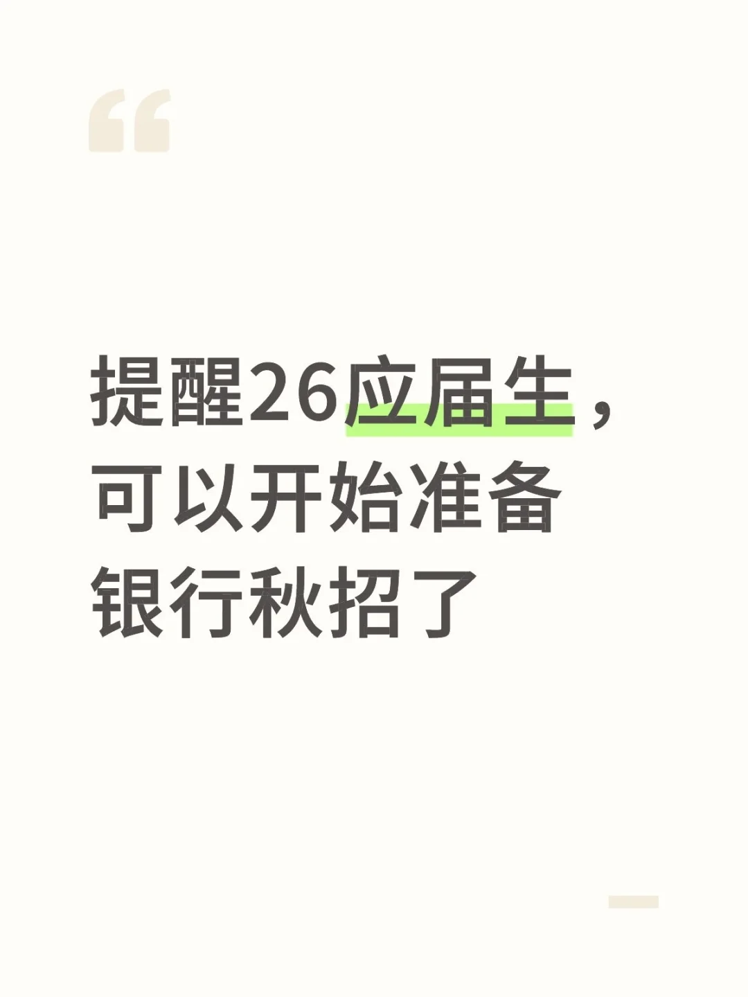 提醒26应届生，可以开始准备银行秋招了