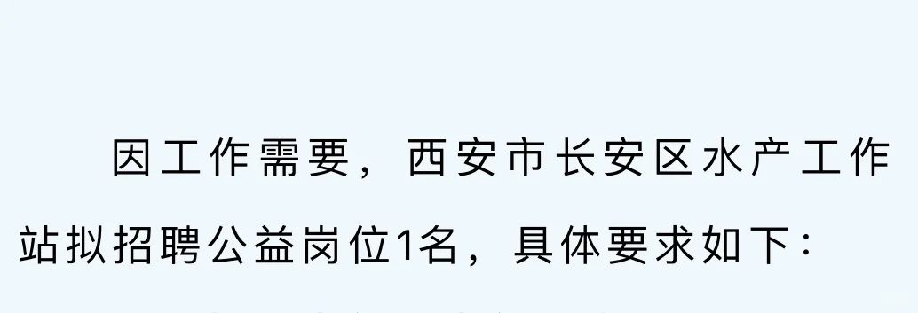 西安市长安区农业农村局招聘公告