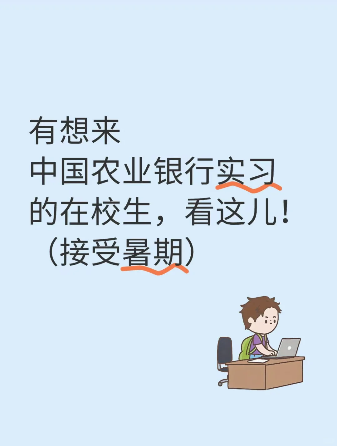 想来中国农业银行实习的速看！（接受暑期）